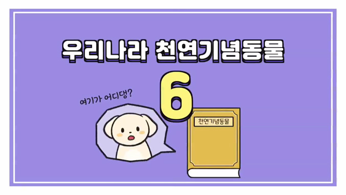 비마이펫_천연기념동물